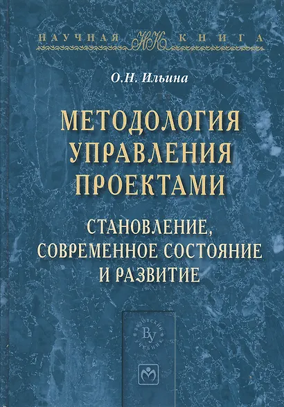 Методология управления проектами: становление, современное состояние и развитие. Монография - фото 1