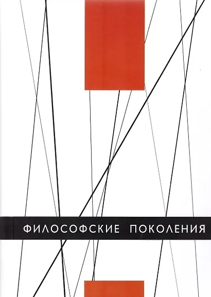 Философские поколения - фото 1