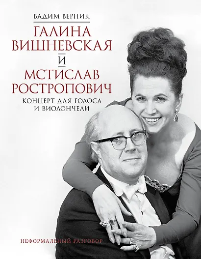 Галина Вишневская и Мстислав Ростропович. Концерт для голоса и виолончели. Неформальный разговор - фото 1