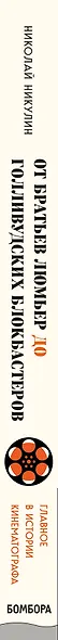 От братьев Люмьер до голливудских блокбастеров. Главное в истории кинематографа - фото 5