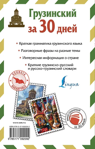 Грузинский за 30 дней - фото 2