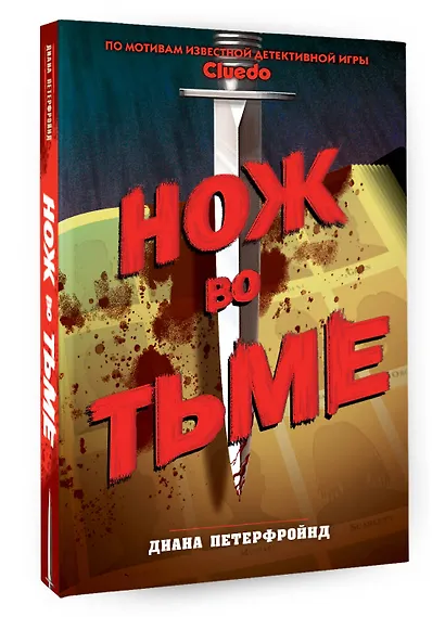 Cluedo. Нож во тьме - фото 3