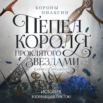 Короны Ниаксии. Пепел короля, проклятого звездами. Книга вторая из дилогии о ночерожденных - фото 5