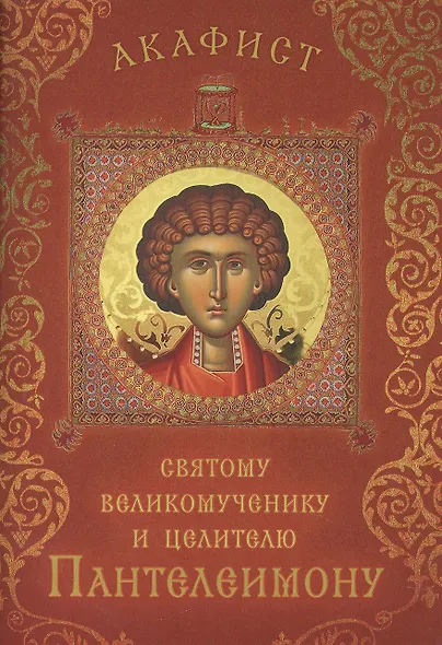 Акафист святому великомученику и целителю Пантелеимону (Празднование 27 июля / 9 августа) - фото 1