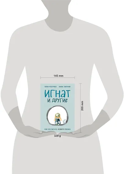 Игнат и другие. Как воспитать особого ребенка - фото 4