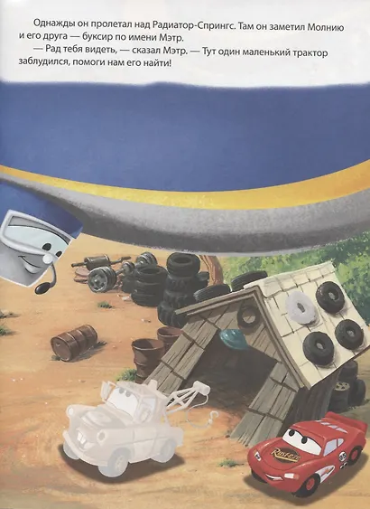 Тачки. Мульт-сказка. Рисуй, читай, наклеивай. - фото 5