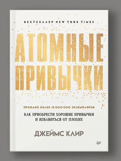 Атомные привычки. Как приобрести хорошие привычки и избавиться от плохих - фото 4