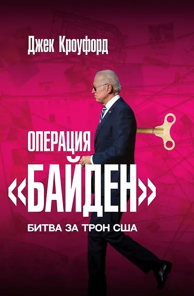 Операция "Байден". Битва за трон США - фото 1