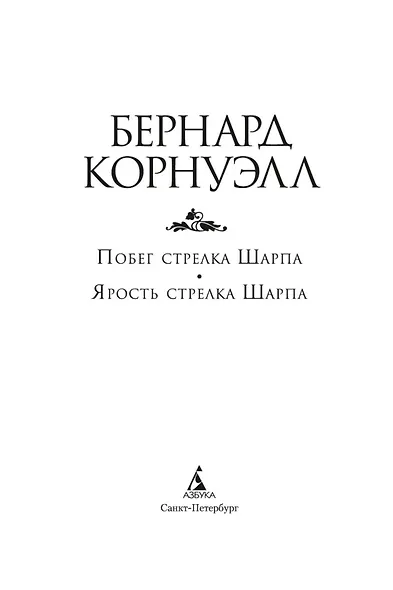 Побег стрелка Шарпа. Ярость стрелка Шарпа - фото 5