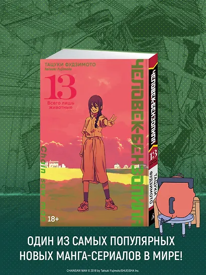 Человек-бензопила. Том 13 - Всего лишь животные. (Chainsaw Man). Манга - фото 6