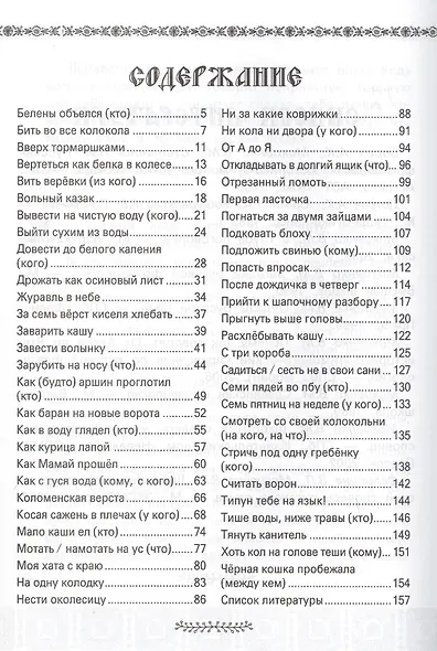 Русский язык после уроков:тайны и загадки фразеол - фото 2