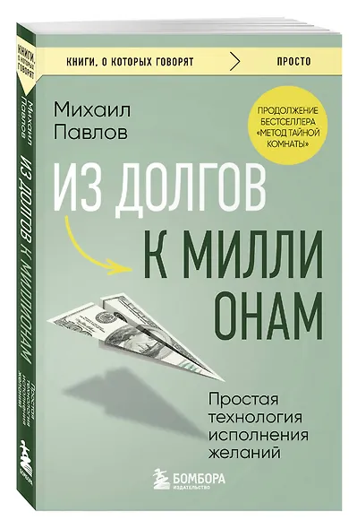 Из долгов к миллионам. Простая технология исполнения желаний - фото 3