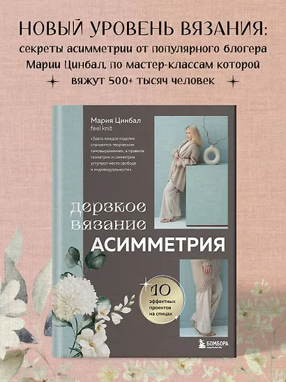 Дерзкое вязание. Асимметрия. 10 эффектных проектов на спицах - фото 4