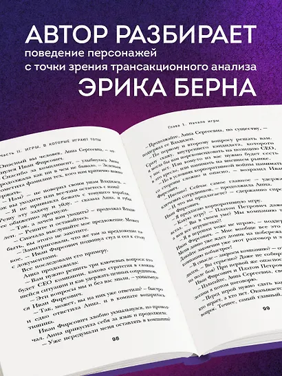 Игры, в которые играют топы. Роман-тренинг о том, как усилить влияние в компании и построить успешную карьеру - фото 6