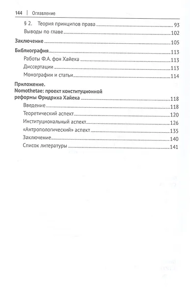 Эпистемическая юриспруденция Фридриха Хайека. Философско-правовое исследование. Монография - фото 3
