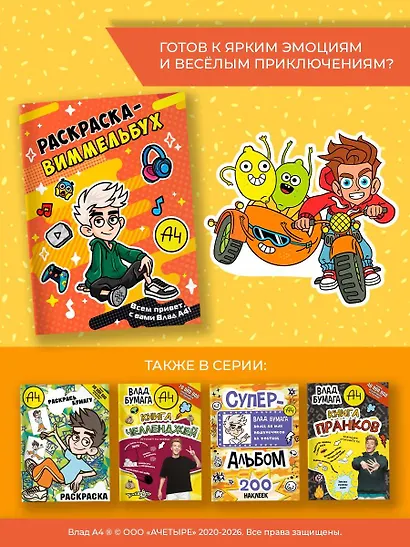 Влад А4. Раскраска-виммельбух - фото 8
