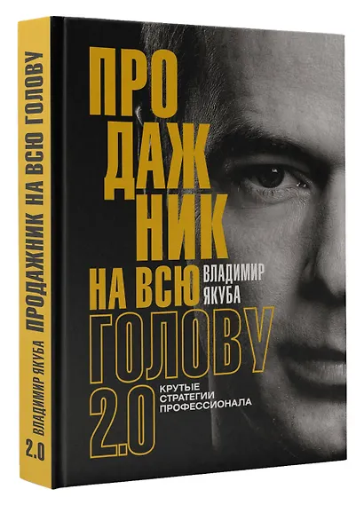 Продажник на всю голову 2.0 - фото 3