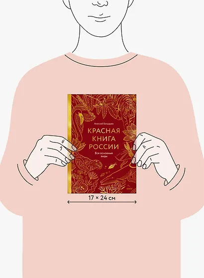 Красная книга России. Все основные виды - фото 6