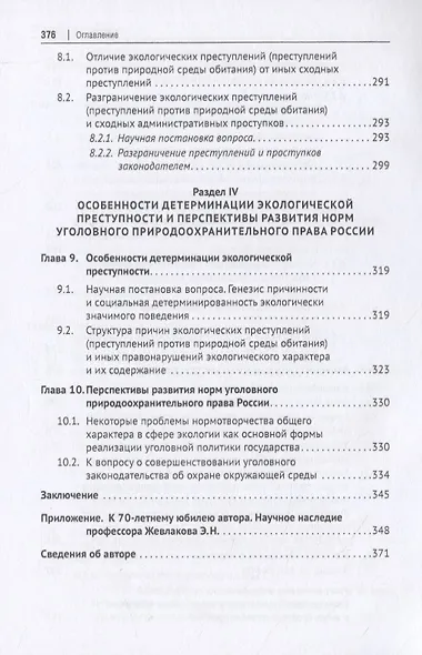 Уголовное природоохранительное право России. Монография - фото 6