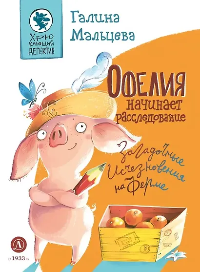 Офелия начинает расследование. Загадочные исчезновения на ферме - фото 1