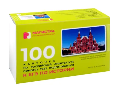 Магистра. Исторические карточки. 100 карточек по Российской архитектуре - фото 1