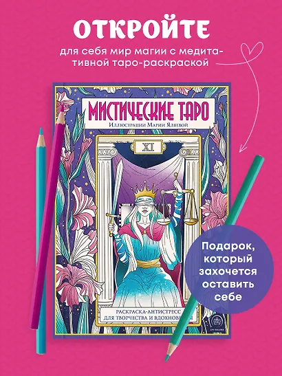 Мистические таро: раскраска-антистресс для творчества и вдохновения - фото 4