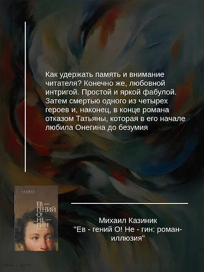 Ев - гений О! Не - гин: роман-иллюзия - фото 6