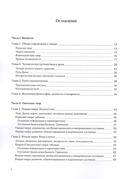 Ваша жизнь в чакрах. Руководство по пробуждению энергии чакр - фото 7