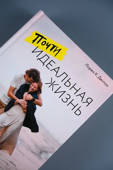 Почти идеальная жизнь - фото 9