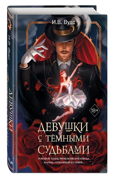 Девушки с темными судьбами - фото 3