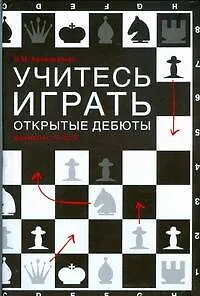 Шахматы Учитесь играть открытые дебюты - фото 1