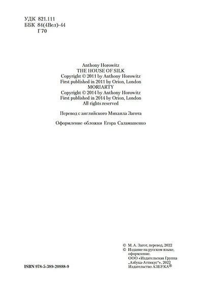 Дом шелка. Мориарти - фото 7