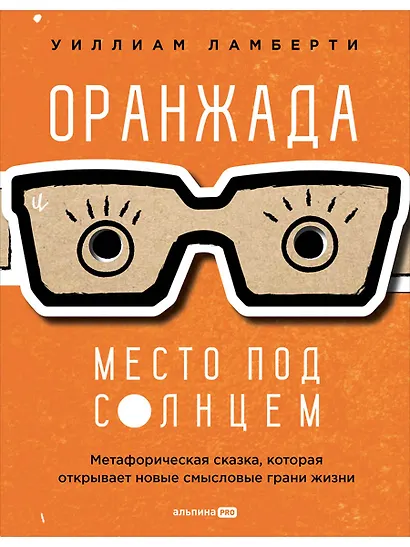 Оранжада. Место под Солнцем. Метафорическая сказка, которая открывает новые смысловые грани жизни - фото 1