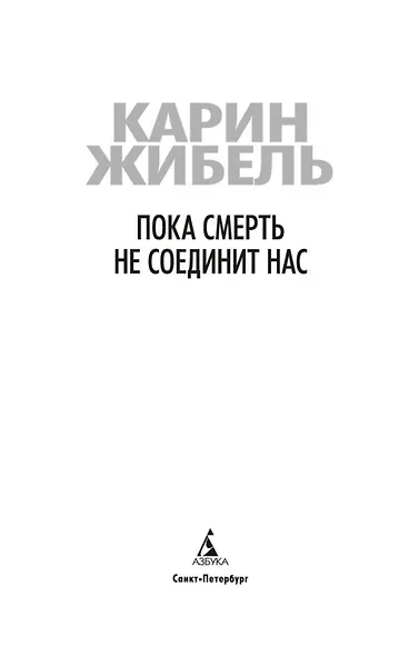 Пока смерть не соединит нас - фото 5