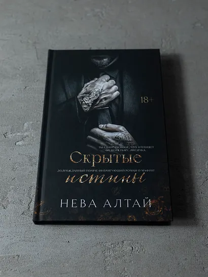 Скрытые истины: книга 3 - фото 13