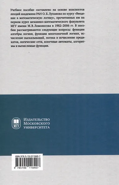 Конспект лекций О.Б. Лупанова по курсу «Введение в математическую логику» - фото 2