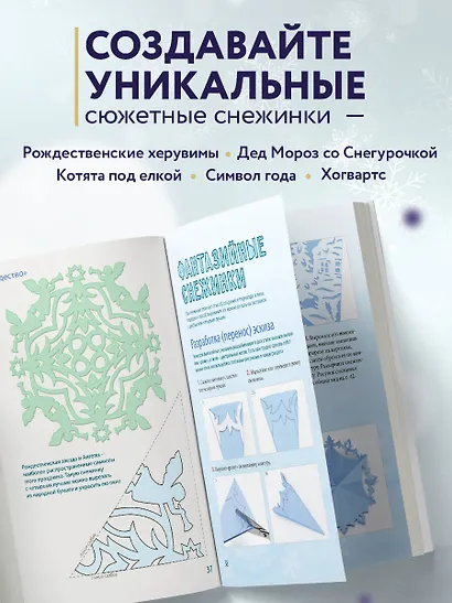 Вырезай как дизайнер. Снежинки-картинки из бумаги. Техника создания уникальных украшений - фото 5