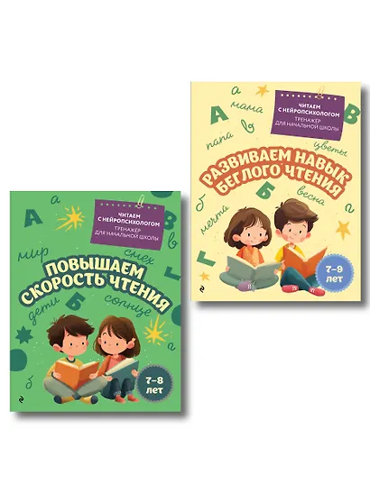 Комплект для детей 7-9 лет. Повышаем скорость чтения и развиваем навык беглого чтения - фото 1