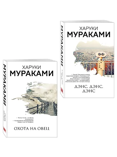 Комплект Мураками: роман "Охота на овец" и его продолжение "Дэнс, Дэнс, Дэнс" - фото 3