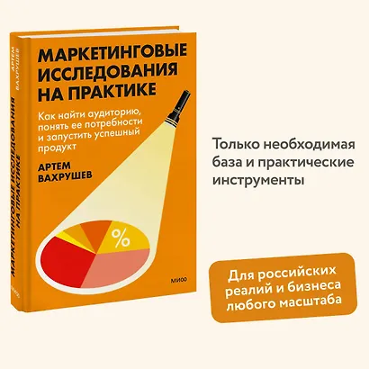 Маркетинговые исследования на практике. Как найти аудиторию, понять ее потребности и запустить успешный продукт - фото 4