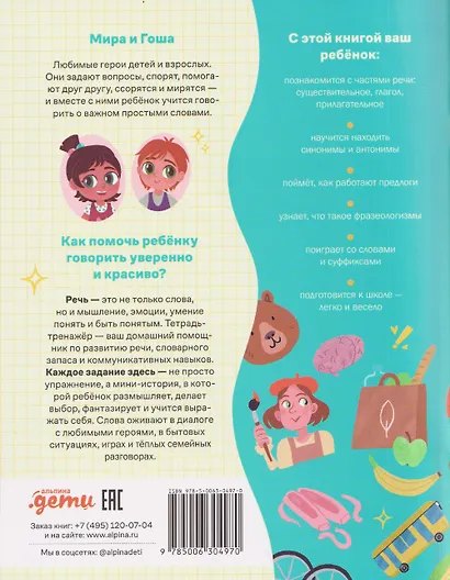 Про Миру и Гошу. Вместе узнаём новые слова - фото 2