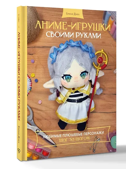 Аниме-игрушки своими руками. Любимые плюшевые персонажи шаг за шагом - фото 3