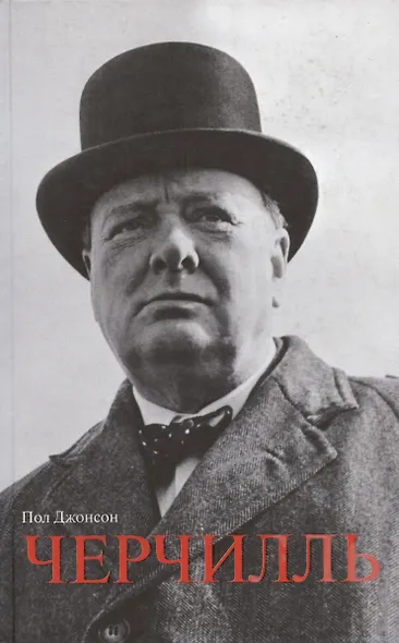 Черчилль - фото 4