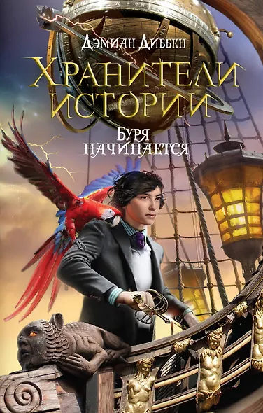 Хранители истории. Буря начинается - фото 1