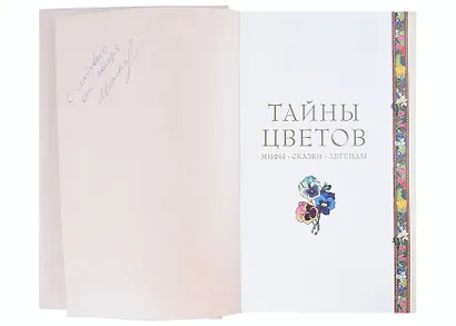 Тайны цветов. Мифы, сказки, легенды. Подарочная книга с цветными авторскими иллюстрациями (с автографом) - фото 2