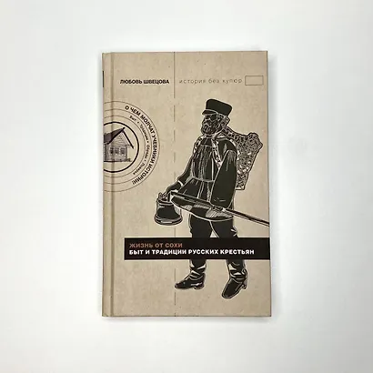 Жизнь от сохи. Быт и традиции русских крестьян - фото 11