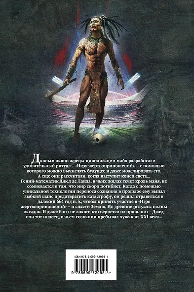 Игра жертвоприношений - фото 2