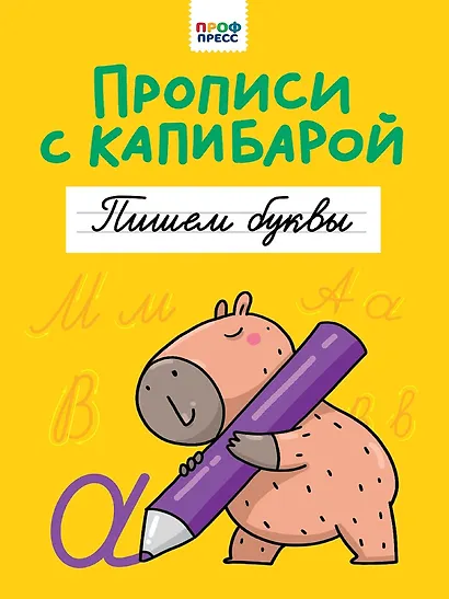 Прописи с капибарой. Пишем буквы - фото 1