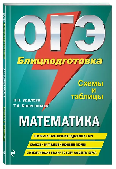 ОГЭ. Математика. Блицподготовка (схемы и таблицы) - фото 3