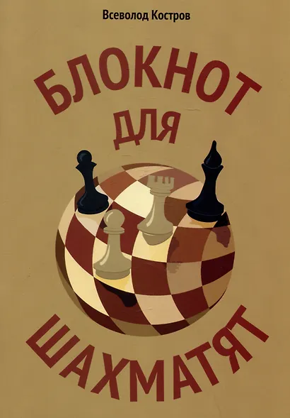Блокнот для шахматят - фото 1